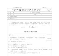 직업능력개발훈련교사 자격증 교부 및 재교부 신청서